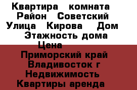 Квартира 1 комната  › Район ­ Советский › Улица ­ Кирова  › Дом ­ 49 › Этажность дома ­ 17 › Цена ­ 14 500 - Приморский край, Владивосток г. Недвижимость » Квартиры аренда   